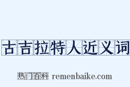 古吉拉特人近义词是什么意思的图片